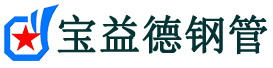 宝益德钢管涞水分公司-涞水声测管现货-涞水本地资源现货